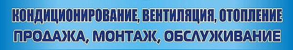 Кондиционеры вентиляция отопление МАСТЕРКЛИМАТ Тольятти