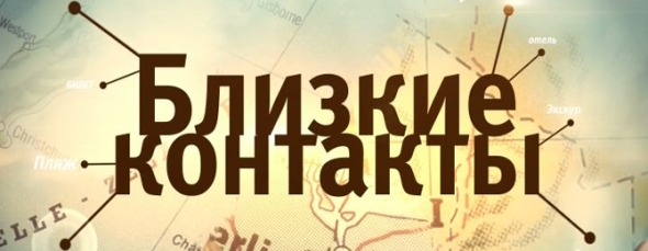 Контакты