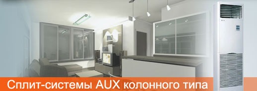 Колонные сплит системы